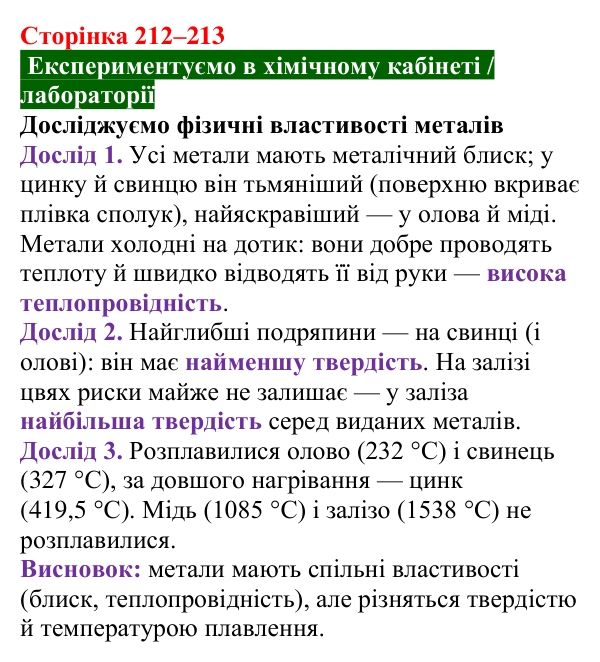 Відповідь до досліду (с. 212–213) з хімії для 8 класу (Попель, 2025): Фізичні властивості металів