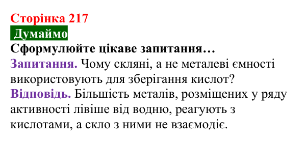 Відповідь до завдання «Думаймо» (с. 217) з хімії для 8 класу (Попель, 2025): Метали як реагенти. Окисно-відновні реакції