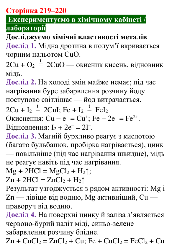 Відповідь до досліду (с. 219–220) з хімії для 8 класу (Попель, 2025): Метали як реагенти. Окисно-відновні реакції