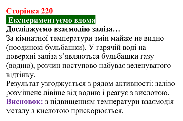 Відповідь до домашнього досліду (с. 220) з хімії для 8 класу (Попель, 2025): Метали як реагенти. Окисно-відновні реакції