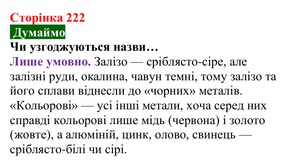 Відповідь до завдання «Думаймо» (с. 222) з хімії для 8 класу (Попель, 2025): Одержання металів