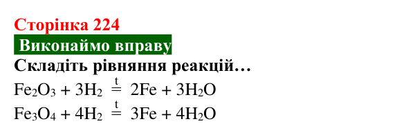 Відповідь до вправи (с. 224) з хімії для 8 класу (Попель, 2025): Одержання металів