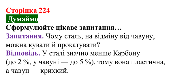 Відповідь до завдання «Думаймо» (с. 224) з хімії для 8 класу (Попель, 2025): Одержання металів