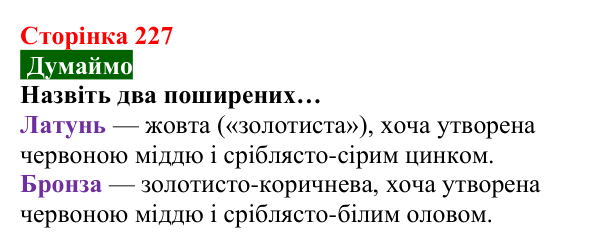 Відповідь до завдання «Думаймо» (с. 227) з хімії для 8 класу (Попель, 2025): Сплави металів. Використання металів і сплавів
