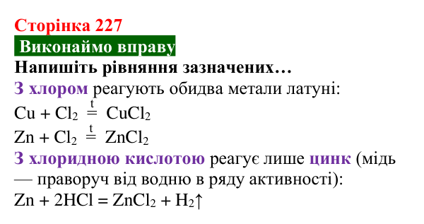 Відповідь до вправи (с. 227) з хімії для 8 класу (Попель, 2025): Сплави металів. Використання металів і сплавів