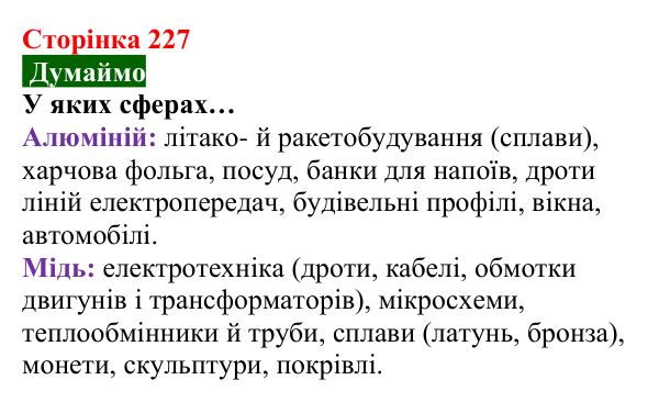 Відповідь до завдання «Думаймо» (с. 227) з хімії для 8 класу (Попель, 2025): Сплави металів. Використання металів і сплавів