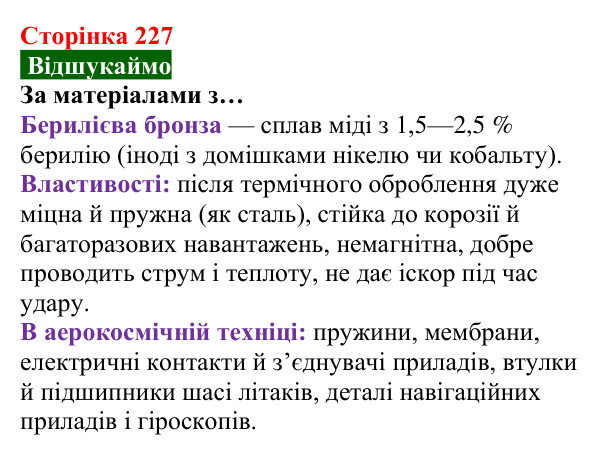 Відповідь до завдання «Відшукаймо» (с. 227) з хімії для 8 класу (Попель, 2025): Сплави металів. Використання металів...