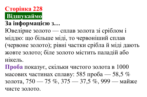 Відповідь до завдання «Відшукаймо» (с. 228) з хімії для 8 класу (Попель, 2025): Сплави металів. Використання металів...