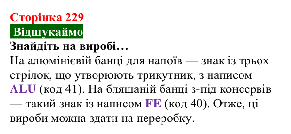 Відповідь до завдання «Відшукаймо» (с. 229) з хімії для 8 класу (Попель, 2025): Сплави металів. Використання металів...