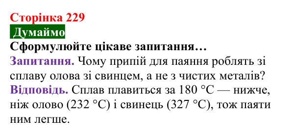 Відповідь до завдання «Думаймо» (с. 229) з хімії для 8 класу (Попель, 2025): Сплави металів. Використання металів і сплавів