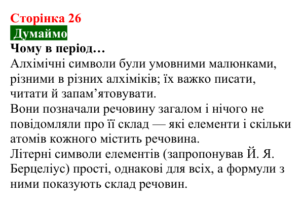Відповідь до завдання «Думаймо» (с. 26) з хімії для 8 класу (Попель, 2025): Схема хімічної реакції. Хімічне рівняння