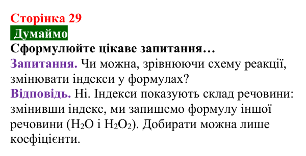 Відповідь до завдання «Думаймо» (с. 29) з хімії для 8 класу (Попель, 2025): Схема хімічної реакції. Хімічне рівняння