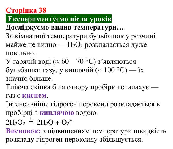 Відповідь до досліду після уроків (с. 38) з хімії для 8 класу (Попель, 2025): Одержання кисню