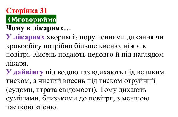 Відповідь до завдання «Обговорюймо» (с. 31) з хімії для 8 класу (Попель, 2025): Одержання кисню