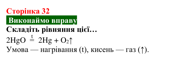 Відповідь до вправи (с. 32) з хімії для 8 класу (Попель, 2025): Одержання кисню
