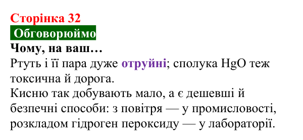 Відповідь до завдання «Обговорюймо» (с. 32) з хімії для 8 класу (Попель, 2025): Одержання кисню
