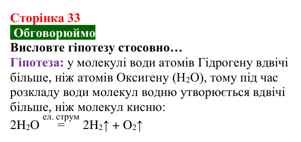 Відповідь до завдання «Обговорюймо» (с. 33) з хімії для 8 класу (Попель, 2025): Одержання кисню