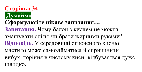Відповідь до завдання «Думаймо» (с. 34) з хімії для 8 класу (Попель, 2025): Одержання кисню