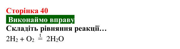 Відповідь до вправи (с. 40) з хімії для 8 класу (Попель, 2025): Хімічні властивості кисню: реакції з простими речовинами