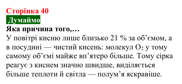 Відповідь до завдання «Думаймо» (с. 40) з хімії для 8 класу (Попель, 2025): Хімічні властивості кисню: реакції з простими...