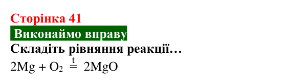 Відповідь до вправи (с. 41) з хімії для 8 класу (Попель, 2025): Хімічні властивості кисню: реакції з простими речовинами