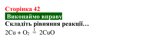 Відповідь до вправи (с. 42) з хімії для 8 класу (Попель, 2025): Хімічні властивості кисню: реакції з простими речовинами
