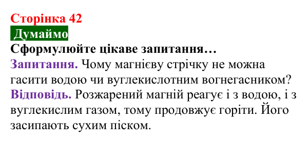 Відповідь до завдання «Думаймо» (с. 42) з хімії для 8 класу (Попель, 2025): Хімічні властивості кисню: реакції з простими...