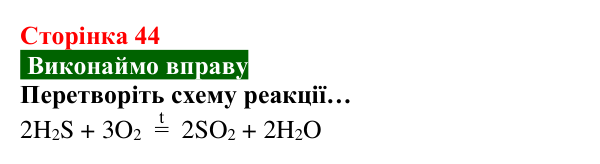 Відповідь до вправи (с. 44) з хімії для 8 класу (Попель, 2025): Хімічні властивості кисню: реакції зі складними...