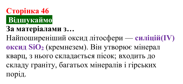 Відповідь до завдання «Відшукаймо» (с. 46) з хімії для 8 класу (Попель, 2025): Хімічні властивості кисню: реакції зі...