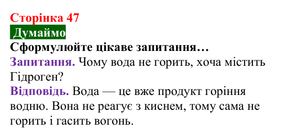 Відповідь до завдання «Думаймо» (с. 47) з хімії для 8 класу (Попель, 2025): Хімічні властивості кисню: реакції зі...