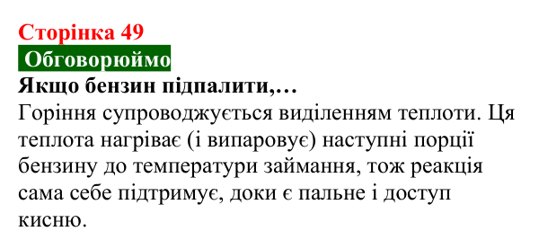 Відповідь до завдання «Обговорюймо» (с. 49) з хімії для 8 класу (Попель, 2025): Процеси горіння та окиснення