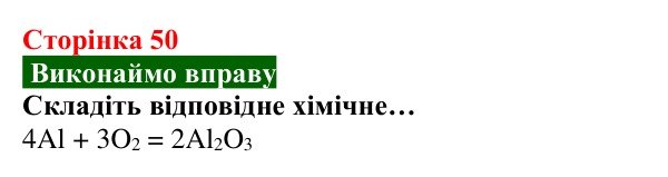 Відповідь до вправи (с. 50) з хімії для 8 класу (Попель, 2025): Процеси горіння та окиснення