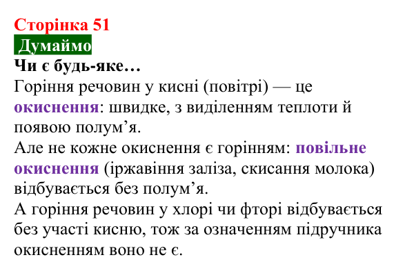 Відповідь до завдання «Думаймо» (с. 51) з хімії для 8 класу (Попель, 2025): Процеси горіння та окиснення
