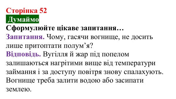 Відповідь до завдання «Думаймо» (с. 52) з хімії для 8 класу (Попель, 2025): Процеси горіння та окиснення