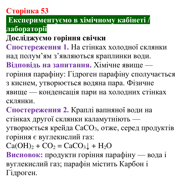 Відповідь до досліду (с. 53) з хімії для 8 класу (Попель, 2025): Процеси горіння та окиснення