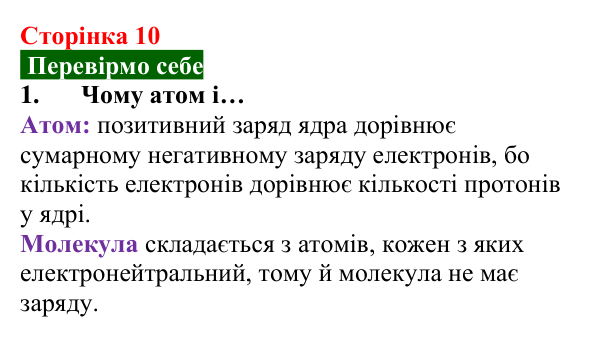 Відповідь до завдання 1 (с. 10) з хімії для 8 класу (Попель, 2025): Атоми. Хімічні елементи. Молекули