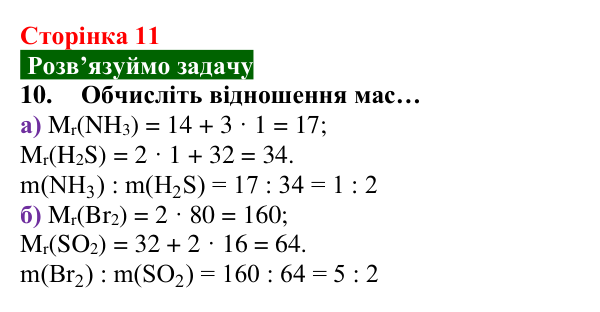 Відповідь до завдання 10 (с. 11) з хімії для 8 класу (Попель, 2025): Атоми. Хімічні елементи. Молекули
