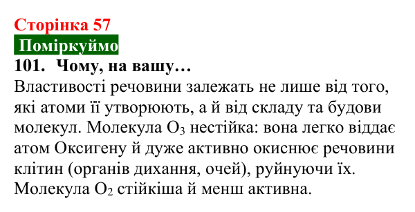Відповідь до завдання 101 (с. 57) з хімії для 8 класу (Попель, 2025): Озон