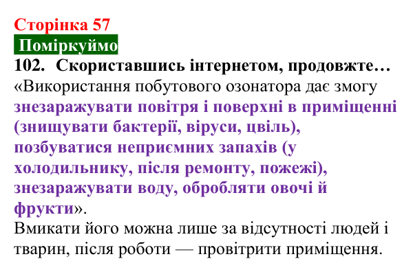 Відповідь до завдання 102 (с. 57) з хімії для 8 класу (Попель, 2025): Озон
