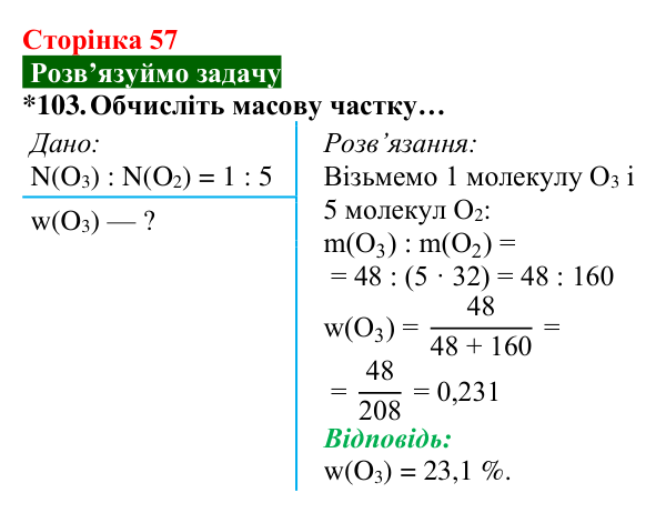 Відповідь до завдання 103 (с. 57) з хімії для 8 класу (Попель, 2025): Озон