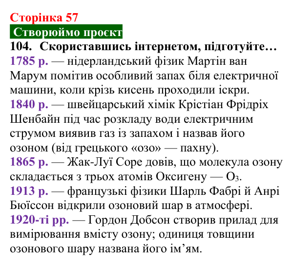 Відповідь до завдання 104 (с. 57) з хімії для 8 класу (Попель, 2025): Озон