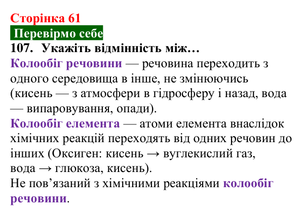 Відповідь до завдання 107 (с. 61) з хімії для 8 класу (Попель, 2025): Колообіги кисню та Оксигену в природі. Біологічна...