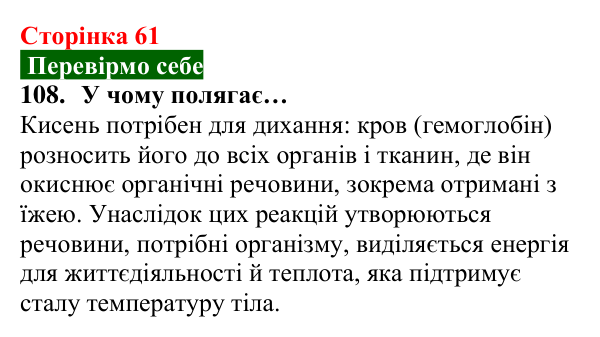 Відповідь до завдання 108 (с. 61) з хімії для 8 класу (Попель, 2025): Колообіги кисню та Оксигену в природі. Біологічна...