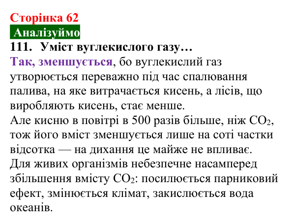 Відповідь до завдання 111 (с. 62) з хімії для 8 класу (Попель, 2025): Колообіги кисню та Оксигену в природі. Біологічна...
