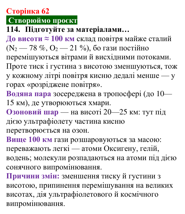 Відповідь до завдання 114 (с. 62) з хімії для 8 класу (Попель, 2025): Колообіги кисню та Оксигену в природі. Біологічна...