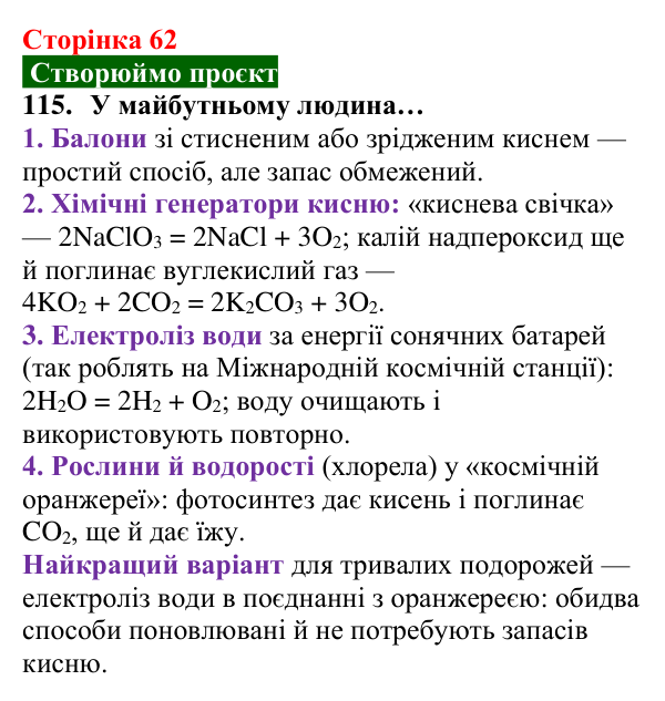 Відповідь до завдання 115 (с. 62) з хімії для 8 класу (Попель, 2025): Колообіги кисню та Оксигену в природі. Біологічна...