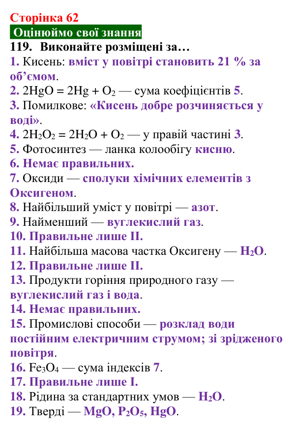 Відповідь до завдання 119 (с. 62) з хімії для 8 класу (Попель, 2025): Колообіги кисню та Оксигену в природі. Біологічна...