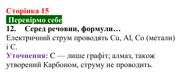 Відповідь до завдання 12 (с. 15) з хімії для 8 класу (Попель, 2025): Прості та складні речовини