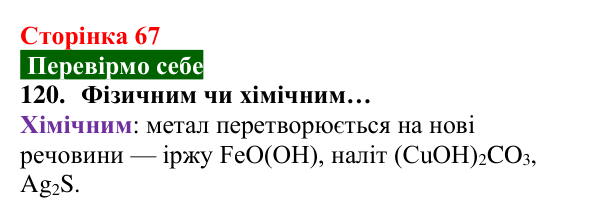 Відповідь до завдання 120 (с. 67) з хімії для 8 класу (Попель, 2025): Корозія металів