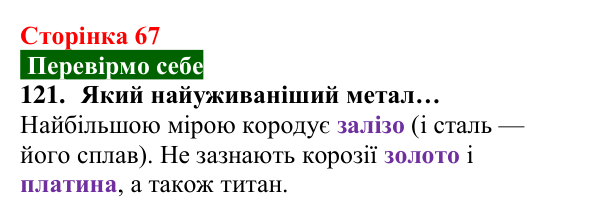 Відповідь до завдання 121 (с. 67) з хімії для 8 класу (Попель, 2025): Корозія металів